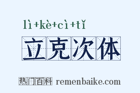立克次体是什么意思的图片